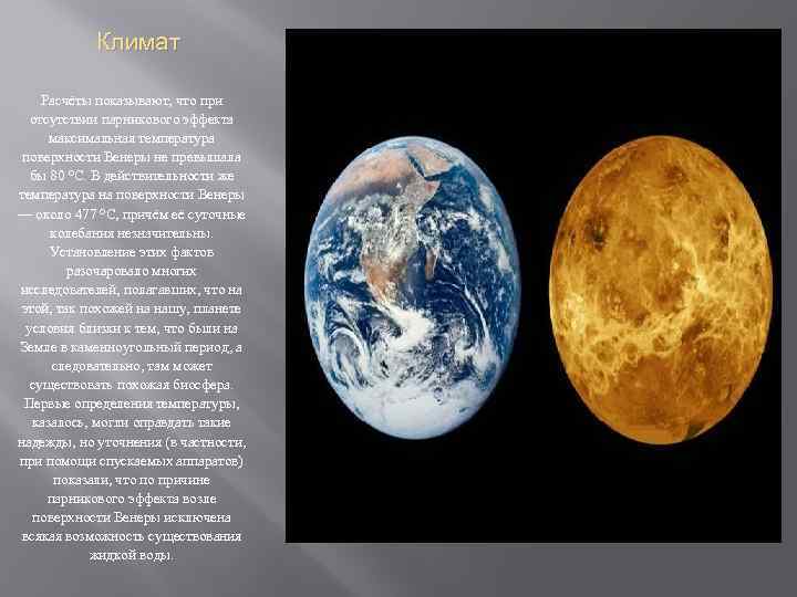 Климат Расчёты показывают, что при отсутствии парникового эффекта максимальная температура поверхности Венеры не превышала
