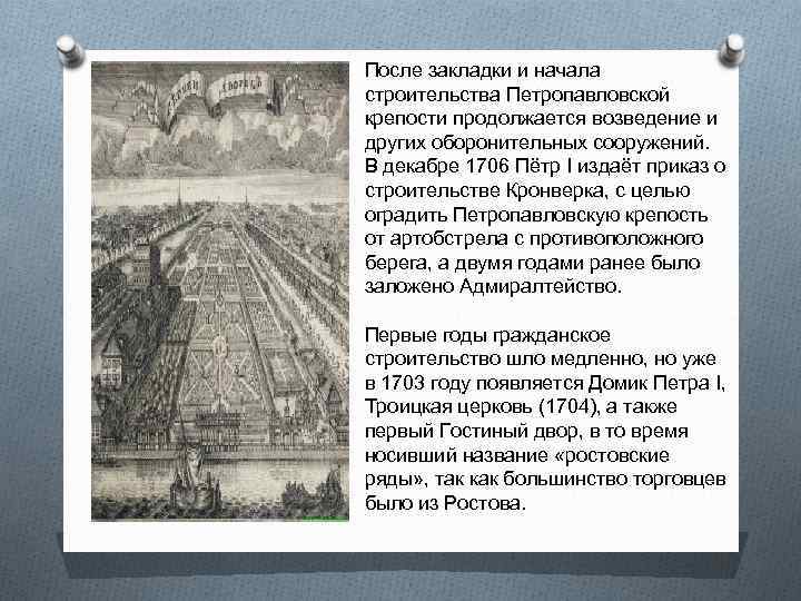 После закладки и начала строительства Петропавловской крепости продолжается возведение и других оборонительных сооружений. В