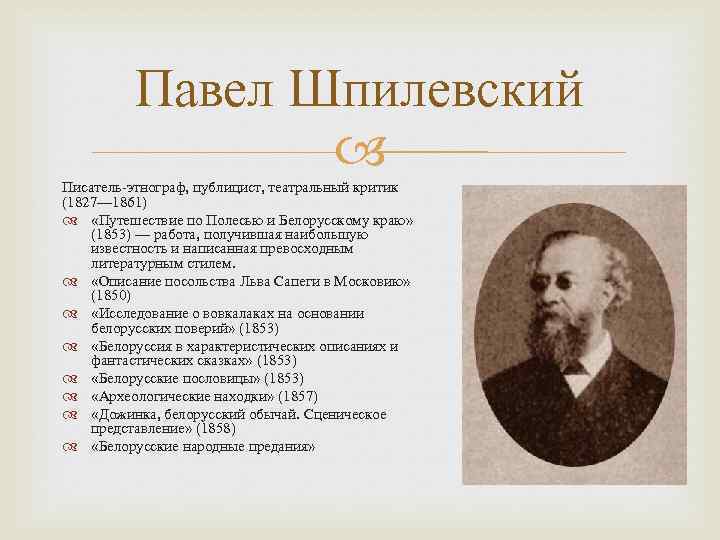 Павел Шпилевский Писатель-этнограф, публицист, театральный критик (1827— 1861) «Путешествие по Полесью и Белорусскому краю»
