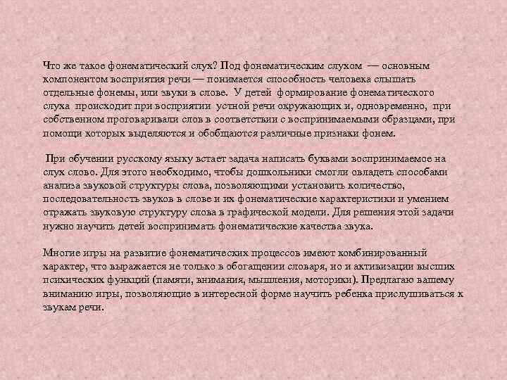 Что же такое фонематический слух? Под фонематическим слухом — основным компонентом восприятия речи —