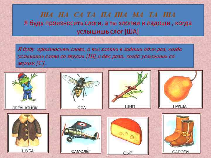 ША НА СА ТА ПА ША МА ТА ША Я буду произносить слоги, а