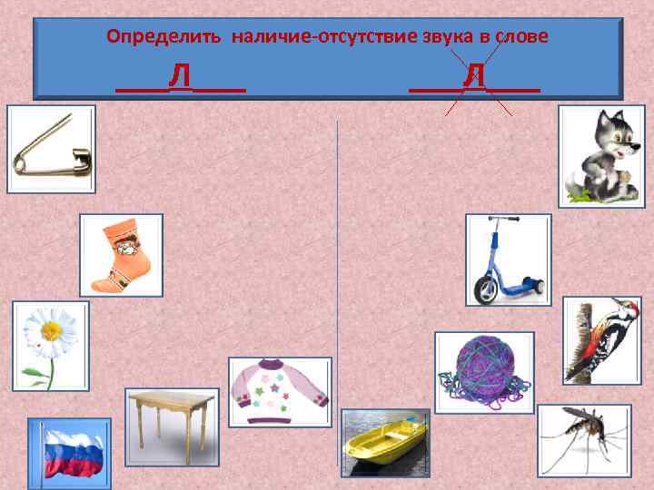 Определить наличие-отсутствие звука в слове ___Л___ 