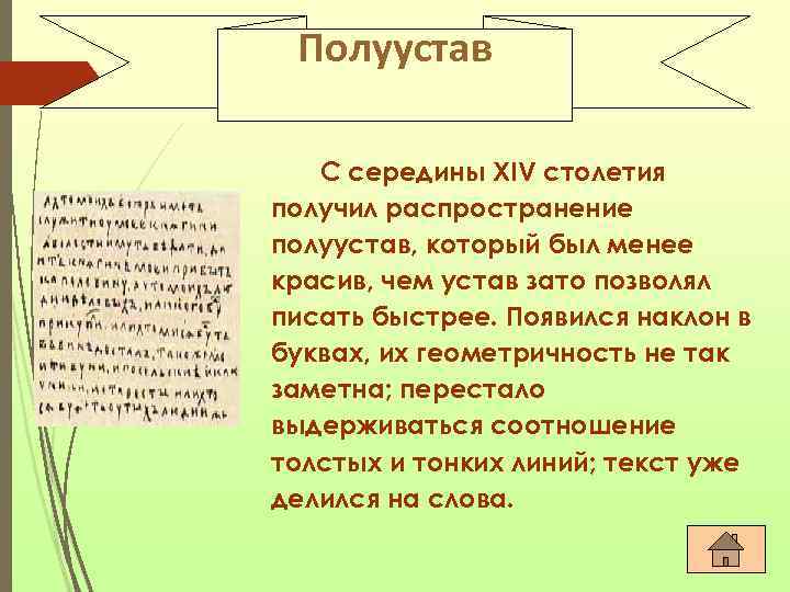 Полуустав С середины XIV столетия получил распространение полуустав, который был менее красив, чем устав