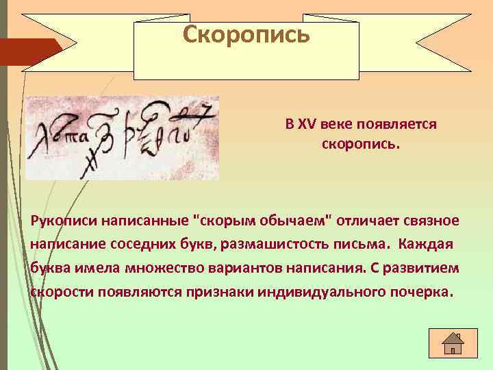 Скоропись В XV веке появляется скоропись. Рукописи написанные "скорым обычаем" отличает связное написание соседних