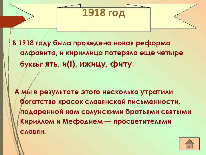 1918 год В 1918 году была проведена новая реформа алфавита, и кириллица потеряла еще