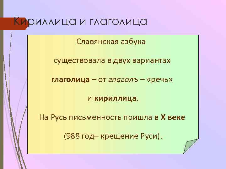 Кириллица и глаголица Славянская азбука существовала в двух вариантах глаголица – от глаголъ –