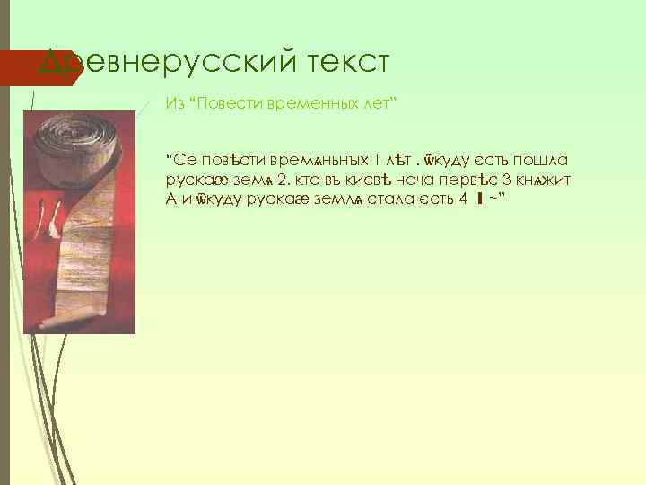 Древнерусский текст Из “Повести временных лет” “Се повѣсти времѧньнъıх 1 лѣт. ѿкуду єсть пошла