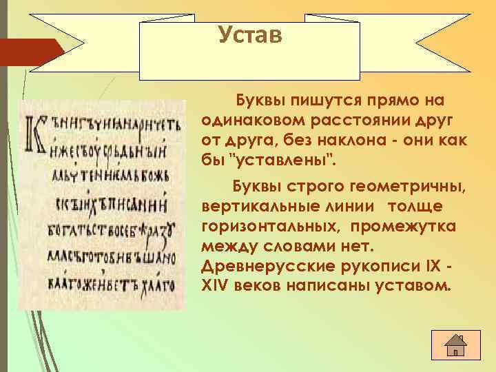 Устав Буквы пишутся прямо на одинаковом расстоянии друг от друга, без наклона - они