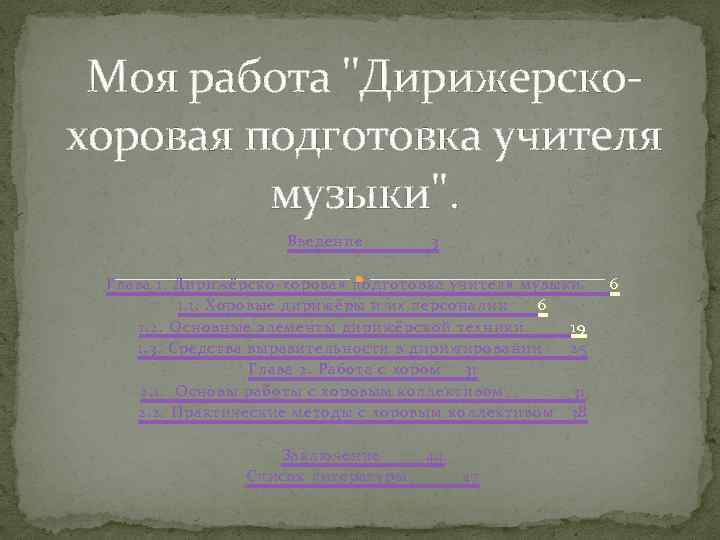 Моя работа ''Дирижерскохоровая подготовка учителя музыки''. Введение 3 Глава 1. Дирижёрско-хоровая подготовка учителя музыки