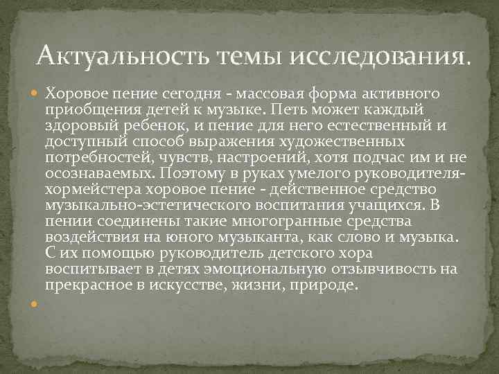  Актуальность темы исследования. Хоровое пение сегодня - массовая форма активного приобщения детей к