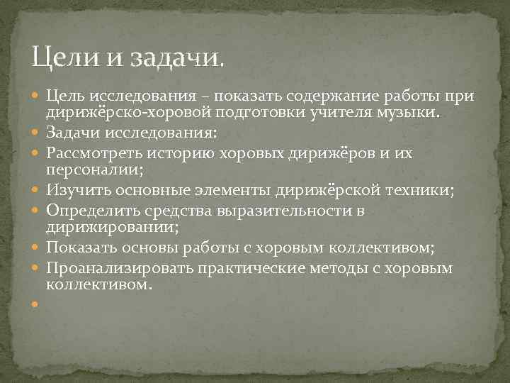 Подготовка учителя музыки. Цели и задачи вокального ансамбля. Цели и задачи учителя музыки. Задачи хора. Задача дирижера.