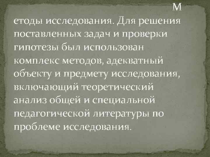  М етоды исследования. Для решения поставленных задач и проверки гипотезы был использован комплекс