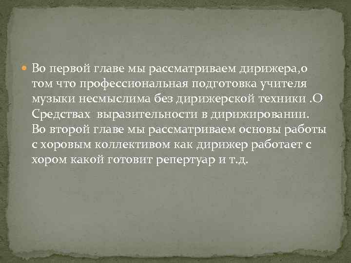  Во первой главе мы рассматриваем дирижера, о том что профессиональная подготовка учителя музыки