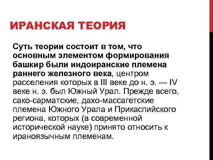 В чем состоит теория. Иранская теория происхождения башкир. Теории происхождения башкирского народа. Теория происхождения башкир. Индо иранская теория.