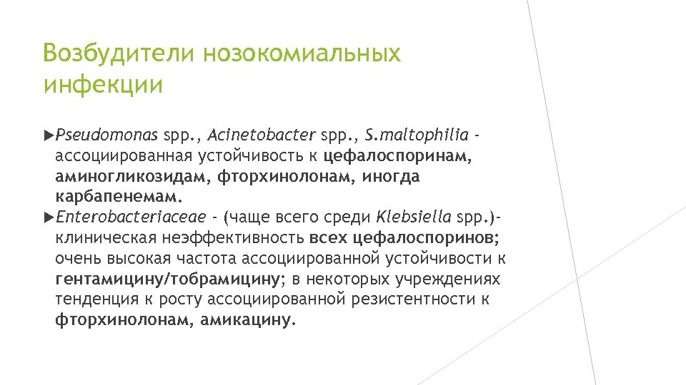 Возбудители нозокомиальных инфекции Pseudomonas spp. , Acinetobacter spp. , S. maltophilia ассоциированная устойчивость к