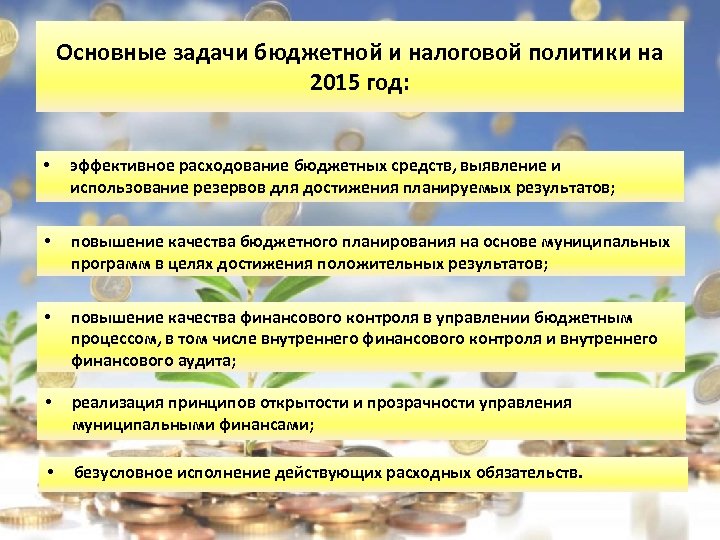 Основные задачи бюджетной и налоговой политики на 2015 год: • эффективное расходование бюджетных средств,