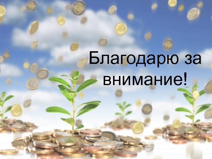 Благодарю за внимание! 