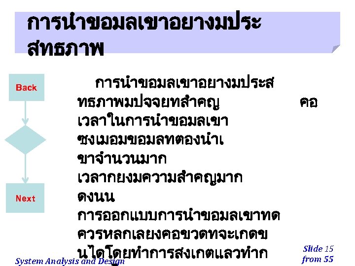 การนำขอมลเขาอยางมประ สทธภาพ การนำขอมลเขาอยางมประส ทธภาพมปจจยทสำคญ เวลาในการนำขอมลเขา ซงเมอมขอมลทตองนำเ ขาจำนวนมาก เวลากยงมความสำคญมาก Next ดงนน การออกแบบการนำขอมลเขาทด ควรหลกเลยงคอขวดทจะเกดข นไดโดยทำการสงเกตแลวทำก System