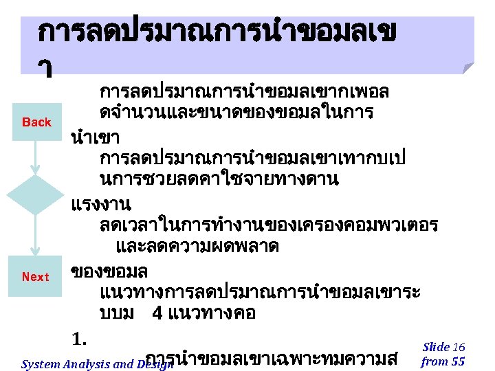 การลดปรมาณการนำขอมลเข า การลดปรมาณการนำขอมลเขากเพอล ดจำนวนและขนาดของขอมลในการ Back นำเขา การลดปรมาณการนำขอมลเขาเทากบเป นการชวยลดคาใชจายทางดาน แรงงาน ลดเวลาในการทำงานของเครองคอมพวเตอร และลดความผดพลาด ของขอมล Next แนวทางการลดปรมาณการนำขอมลเขาระ