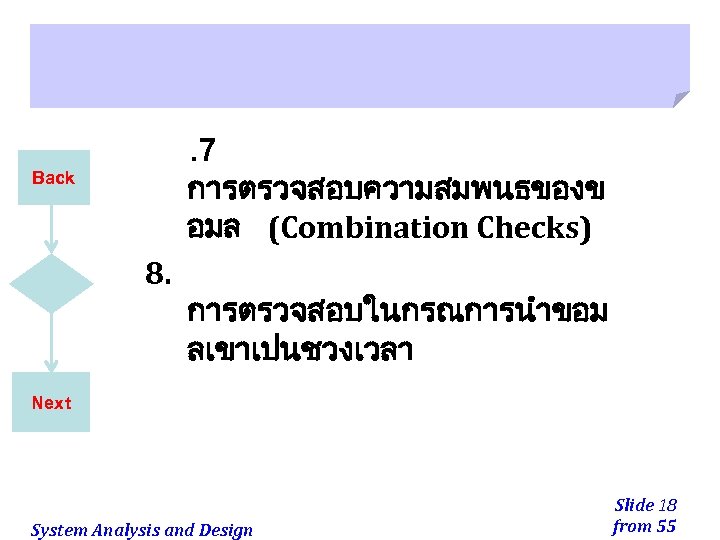 . 7 การตรวจสอบความสมพนธของข อมล (Combination Checks) Back 8. การตรวจสอบในกรณการนำขอม ลเขาเปนชวงเวลา Next System Analysis and