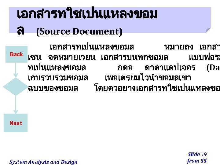 เอกสารทใชเปนแหลงขอม ล (Source Document) Back เอกสารทเปนแหลงขอมล หมายถง เอกสา เชน จดหมายเวยน เอกสารบนทกขอมล แบบฟอรม ทเปนแหลงขอมล กคอ