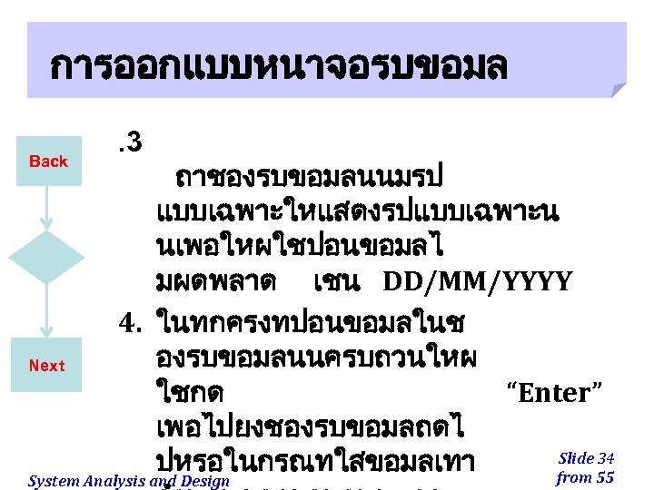 การออกแบบหนาจอรบขอมล Back . 3 ถาชองรบขอมลนนมรป แบบเฉพาะใหแสดงรปแบบเฉพาะน นเพอใหผใชปอนขอมลไ มผดพลาด เชน DD/MM/YYYY 4. ในทกครงทปอนขอมลในช องรบขอมลนนครบถวนใหผ Next