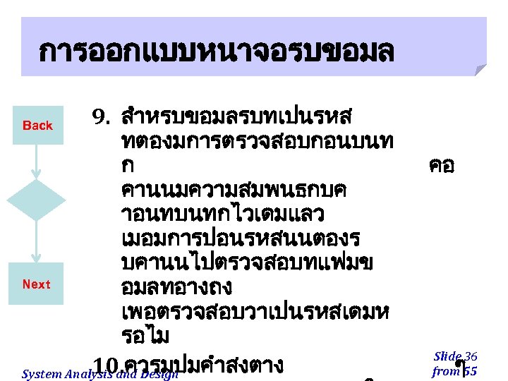 การออกแบบหนาจอรบขอมล 9. สำหรบขอมลรบทเปนรหส ทตองมการตรวจสอบกอนบนท ก คานนมความสมพนธกบค าอนทบนทกไวเดมแลว เมอมการปอนรหสนนตองร บคานนไปตรวจสอบทแฟมข Next อมลทอางถง เพอตรวจสอบวาเปนรหสเดมห รอไม 10.