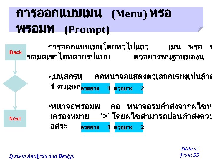 การออกแบบเมน (Menu) หรอ พรอมท (Prompt) Back การออกแบบเมนโดยทวไปแลว เมน หรอ พ ขอมลเขาไดหลายรปแบบ ตวอยางพนฐานมดงน • เมนสกรน