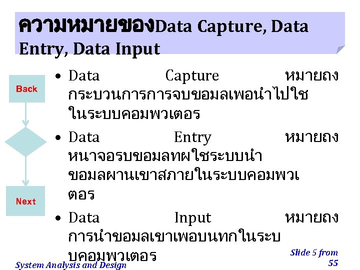 ความหมายของData Capture, Data Entry, Data Input • Data Capture หมายถง Back กระบวนการการจบขอมลเพอนำไปใช ในระบบคอมพวเตอร •