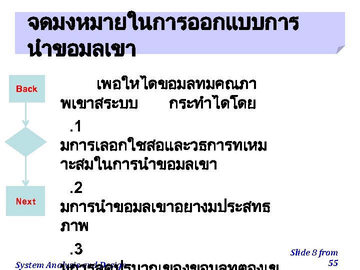 จดมงหมายในการออกแบบการ นำขอมลเขา Back Next เพอใหไดขอมลทมคณภา พเขาสระบบ กระทำไดโดย. 1 มการเลอกใชสอและวธการทเหม าะสมในการนำขอมลเขา. 2 มการนำขอมลเขาอยางมประสทธ ภาพ. 3