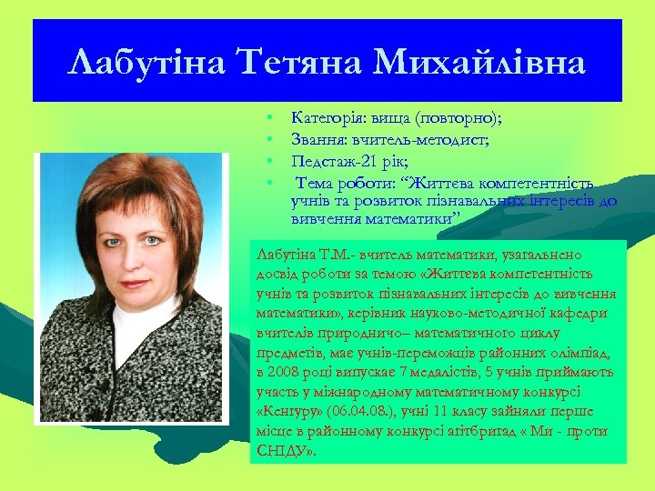 Лабутіна Тетяна Михайлівна • Категорія: вища (повторно); • Звання: вчитель-методист; • Педстаж-21 рік; •