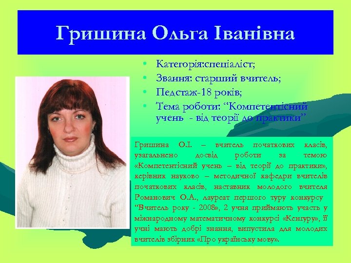Гришина Ольга Іванівна • • Категорія: спеціаліст; Звання: старший вчитель; Педстаж-18 років; Тема роботи: