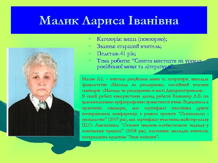 Малик Лариса Іванівна • • Категорія: вища (повторно); Звання: старший вчитель; Педстаж-41 рік; Тема
