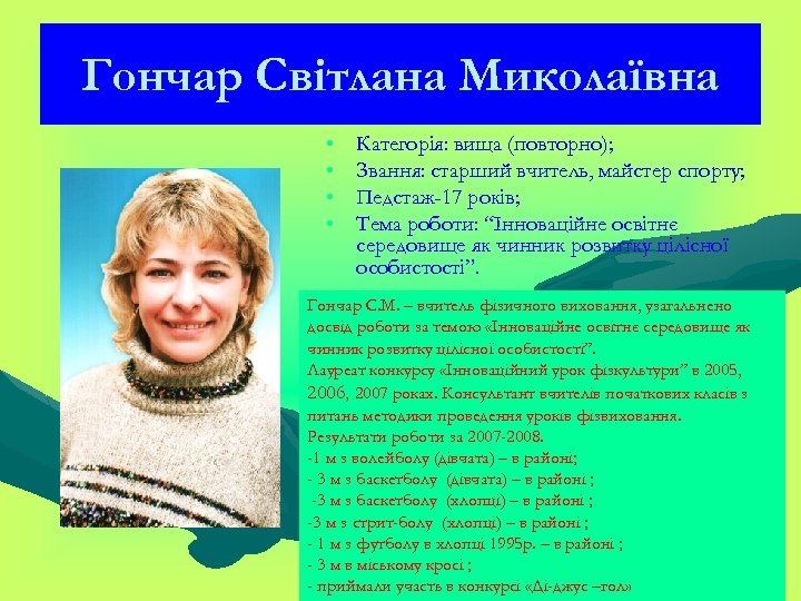 Гончар Світлана Миколаївна • • Категорія: вища (повторно); Звання: старший вчитель, майстер спорту; Педстаж-17