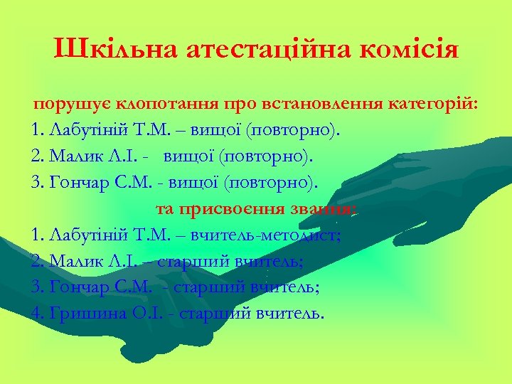 Шкільна атестаційна комісія порушує клопотання про встановлення категорій: 1. Лабутіній Т. М. – вищої