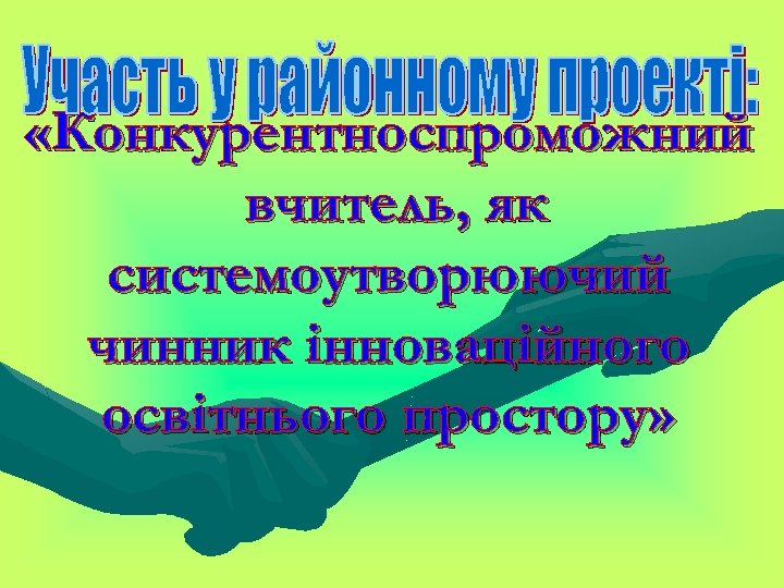  «Конкурентноспроможний вчитель, як системоутворюючий чинник інноваційного освітнього простору» 