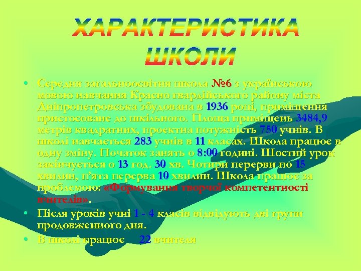 ХАРАКТЕРИСТИКА ШКОЛИ • Середня загальноосвітня школа № 6 з українською мовою навчання Красно гвардійського