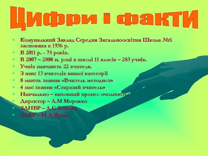  • Комунальний Заклад Середня Загальноосвітня Школа № 6 заснована в 1936 р. •