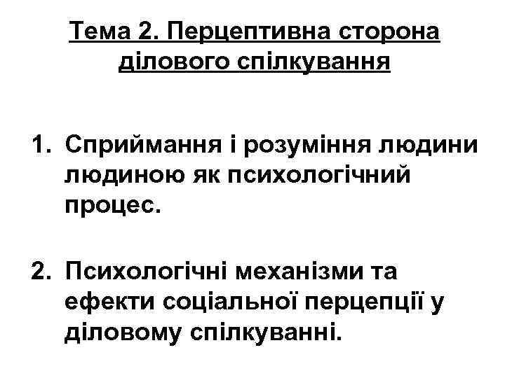 Тема 2. Перцептивна сторона ділового спілкування 1. Сприймання і розуміння людини людиною як психологічний