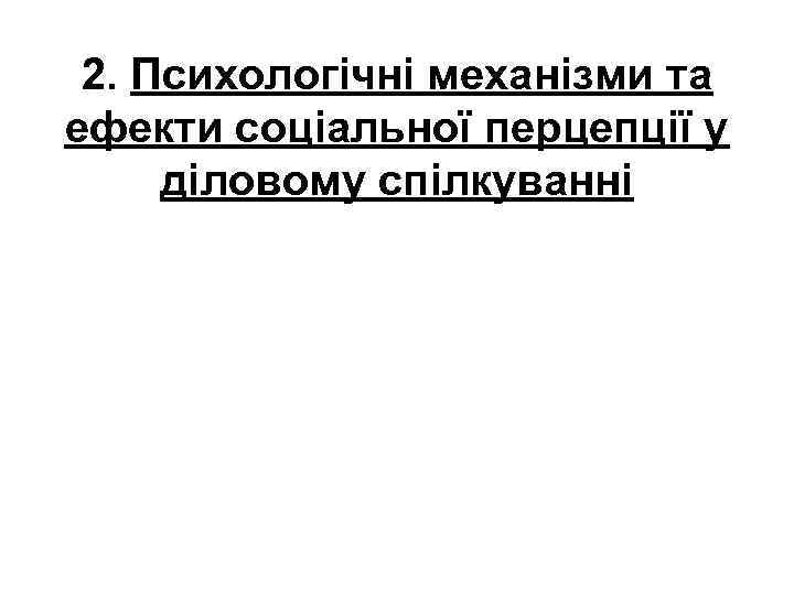 2. Психологічні механізми та ефекти соціальної перцепції у діловому спілкуванні 