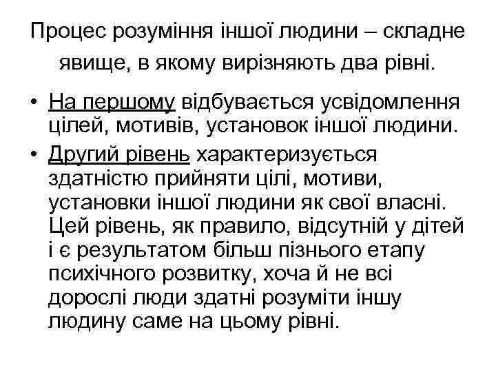 Процес розуміння іншої людини – складне явище, в якому вирізняють два рівні. • На