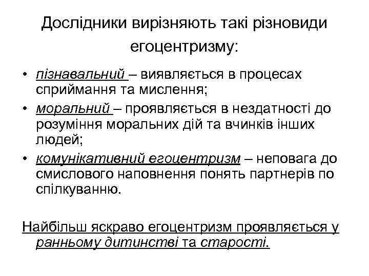 Дослідники вирізняють такі різновиди егоцентризму: • пізнавальний – виявляється в процесах сприймання та мислення;