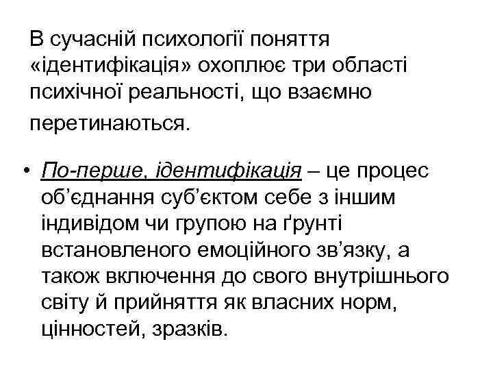 В сучасній психології поняття «ідентифікація» охоплює три області психічної реальності, що взаємно перетинаються. •