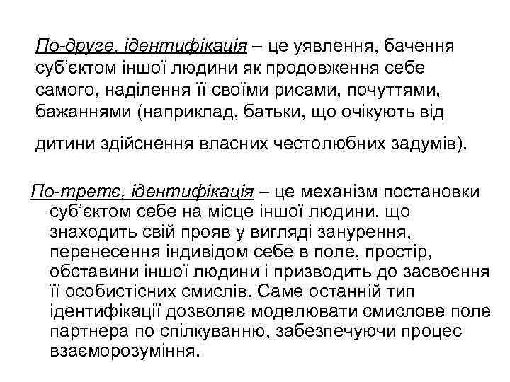 По-друге, ідентифікація – це уявлення, бачення суб’єктом іншої людини як продовження себе самого, наділення