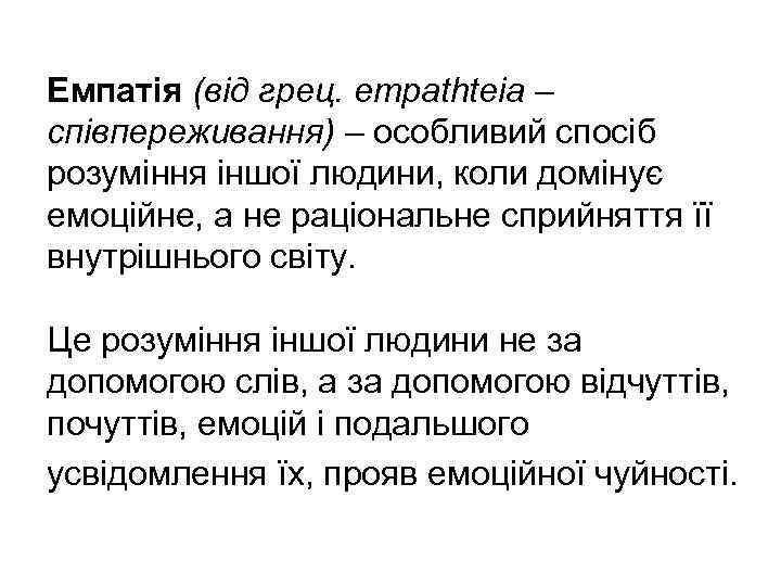 Емпатія (від грец. empathteia – співпереживання) – особливий спосіб розуміння іншої людини, коли домінує