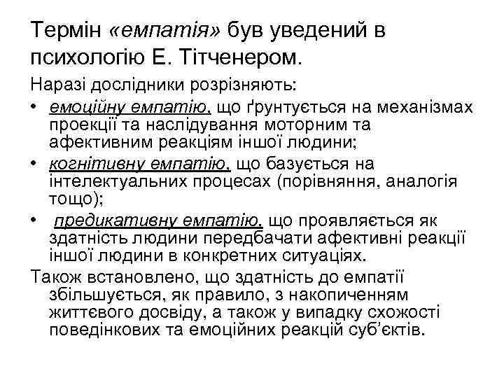 Термін «емпатія» був уведений в психологію Е. Тітченером. Наразі дослідники розрізняють: • емоційну емпатію,