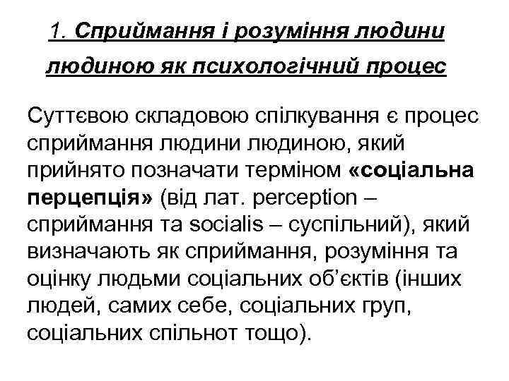 1. Сприймання і розуміння людини людиною як психологічний процес Суттєвою складовою спілкування є процес