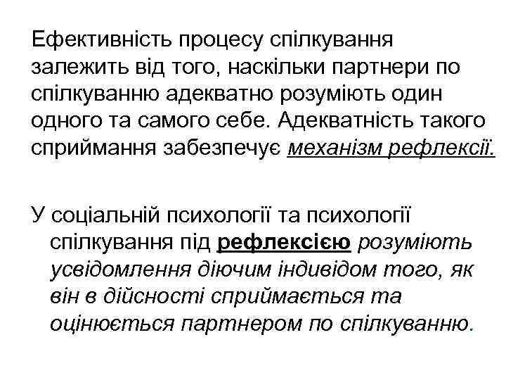 Ефективність процесу спілкування залежить від того, наскільки партнери по спілкуванню адекватно розуміють один одного