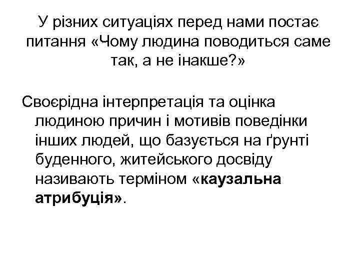 У різних ситуаціях перед нами постає питання «Чому людина поводиться саме так, а не