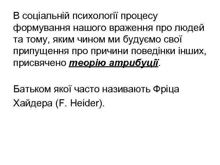 В соціальній психології процесу формування нашого враження про людей та тому, яким чином ми